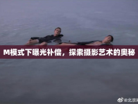M模式下曝光補償，探索攝影藝術(shù)的奧秘