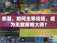 赤潮，如何主宰戰(zhàn)場，成為無敵策略大師？