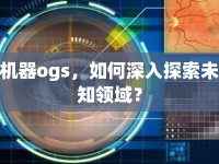機器ogs，如何深入探索未知領(lǐng)域？