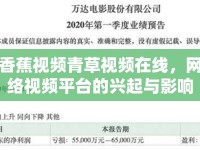 香蕉視頻青草視頻在線，網(wǎng)絡(luò)視頻平臺(tái)的興起與影響
