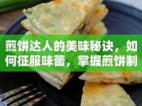 煎餅達人的美味秘訣，如何征服味蕾，掌握煎餅制作技巧？