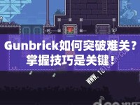 Gunbrick如何突破難關(guān)？掌握技巧是關(guān)鍵！