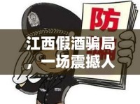 江西假酒騙局，一場震撼人心的食品安全風(fēng)暴