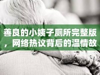 善良的小姨子廁所完整版，網(wǎng)絡(luò)熱議背后的溫情故事