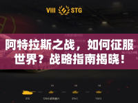 阿特拉斯之戰(zhàn)，如何征服世界？戰(zhàn)略指南揭曉！