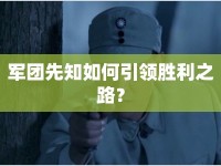 軍團先知如何引領(lǐng)勝利之路？