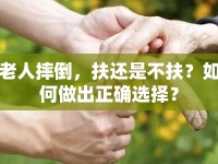 老人摔倒，扶還是不扶？如何做出正確選擇？