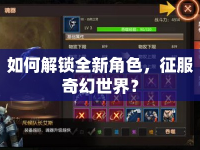 如何解鎖全新角色，征服奇幻世界？