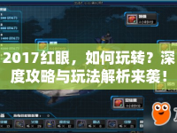 2017紅眼，如何玩轉？深度攻略與玩法解析來襲！