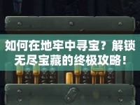 如何在地牢中尋寶？解鎖無盡寶藏的終極攻略！