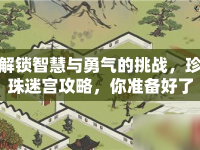 解鎖智慧與勇氣的挑戰(zhàn)，珍珠迷宮攻略，你準備好了嗎？