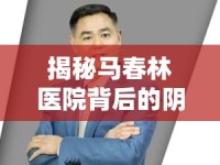 揭秘馬春林醫(yī)院背后的陰影