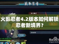 火影忍者4.2版本如何解鎖忍者新境界？