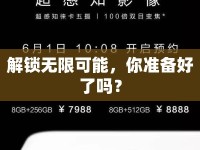 解鎖無(wú)限可能，你準(zhǔn)備好了嗎？