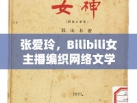張愛玲，Bilibili女主播編織網絡文學之夢的獨特魅力