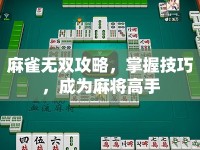 麻雀無雙攻略，掌握技巧，成為麻將高手