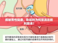 揭秘男性健康，勃起時(shí)為何常流出前列腺液？