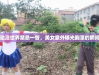 動漫世界禁忌一瞥，美女意外曝光胸罩的瞬間