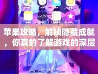 蘋果攻略，解鎖隱藏成就，你真的了解游戲的深層魅力嗎？