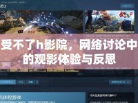 受不了h影院，網(wǎng)絡(luò)討論中的觀影體驗(yàn)與反思