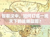 智取漢中，如何打造一統(tǒng)天下的戰(zhàn)略藍圖？