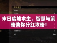 末日廢墟求生，智慧與策略助你分紅攻略！