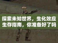 探索未知世界，生化效應(yīng)生存指南，你準(zhǔn)備好了嗎？