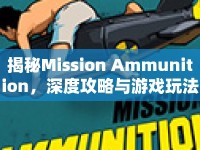 揭秘Mission Ammunition，深度攻略與游戲玩法，你掌握了嗎？