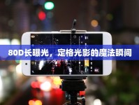 80D長(zhǎng)曝光，定格光影的魔法瞬間