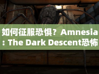 如何征服恐懼？Amnesia: The Dark Descent恐怖攻略指南來(lái)啦！