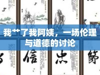 我艸了我阿姨，一場(chǎng)倫理與道德的討論