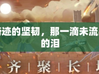 奇跡的堅(jiān)韌，那一滴未流出的淚
