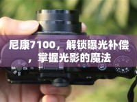 尼康7100，解鎖曝光補(bǔ)償，掌握光影的魔法