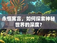 永恒寓言，如何探索神秘世界的深度？