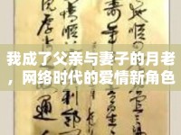 我成了父親與妻子的月老，網(wǎng)絡(luò)時(shí)代的愛情新角色