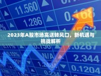 2023年A股市場(chǎng)高送轉(zhuǎn)風(fēng)口，新機(jī)遇與挑戰(zhàn)解析