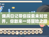 傭兵日記帶你探索未知世界，你敢來一場冒險之旅嗎？