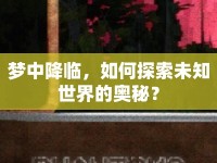 夢(mèng)中降臨，如何探索未知世界的奧秘？