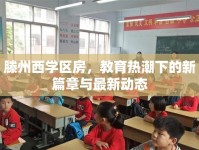 滕州西學(xué)區(qū)房，教育熱潮下的新篇章與最新動(dòng)態(tài)