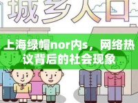 上海綠帽nor內(nèi)s，網(wǎng)絡熱議背后的社會現(xiàn)象