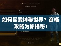 如何探索神秘世界？彥棲攻略為你揭秘！
