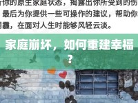 家庭崩壞，如何重建幸福？