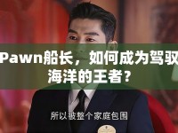 Pawn船長，如何成為駕馭海洋的王者？