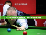 2023年斯諾克世界錦標(biāo)賽，新紀(jì)元與未來展望