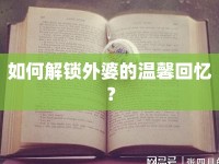 如何解鎖外婆的溫馨回憶？