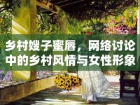 鄉(xiāng)村嫂子蜜唇，網(wǎng)絡(luò)討論中的鄉(xiāng)村風(fēng)情與女性形象