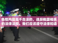 色情內(nèi)容是不合法的，違反我國(guó)相關(guān)的法律法規(guī)。我們應(yīng)該遵守法律和道德準(zhǔn)則，遠(yuǎn)離色情內(nèi)容。如果您有其他有益身心的娛樂需求，可以尋找一些正規(guī)的平臺(tái)或文化活動(dòng)，例如觀看電影、參加體育運(yùn)動(dòng)，以豐富您的生活。