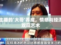 女主播的‘大哥’養(yǎng)成，情感與經(jīng)濟(jì)的雙贏藝術(shù)
