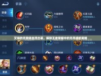 艾琳的無(wú)敵吸血流出裝，解鎖王者榮耀中的無(wú)盡續(xù)航策略