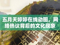五月天婷婷在線動圖，網(wǎng)絡(luò)熱議背后的文化現(xiàn)象